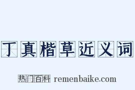 丁真楷草近义词是什么意思的图片